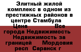 Элитный жилой комплекс в одном из престижных районов в центре Стамбула. › Цена ­ 265 000 - Все города Недвижимость » Недвижимость за границей   . Мордовия респ.,Саранск г.